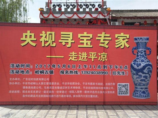 C:UsersAdministratorDesktop央视寻宝专家走进平凉IMG20170506130707.jpg